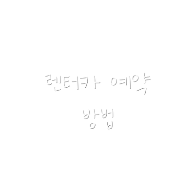 렌터카 예약 방법