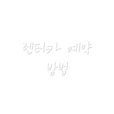 렌터카 예약 방법