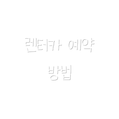 렌터카 예약 방법