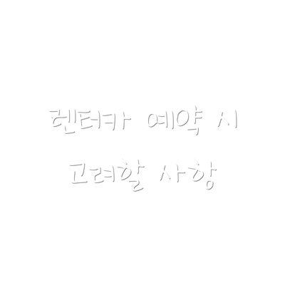 렌터카 예약 시 고려할 사항