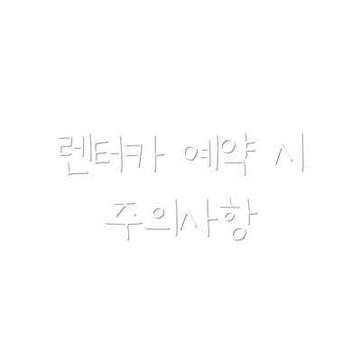 렌터카 예약 시 주의사항