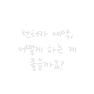 렌터카 예약, 어떻게 하는 게 좋을까요?