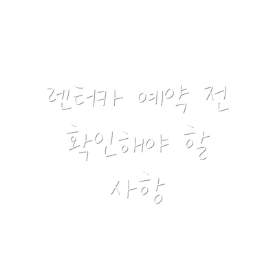 렌터카 예약 전 확인해야 할 사항