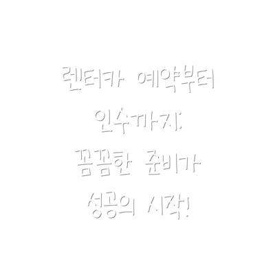 렌터카 예약부터 인수까지: 꼼꼼한 준비가 성공의 시작!