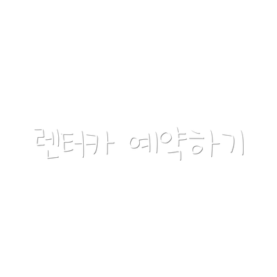 렌터카 예약하기