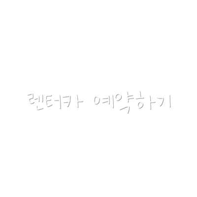 렌터카 예약하기