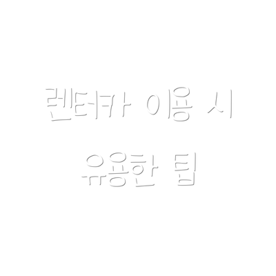 렌터카 이용 시 유용한 팁