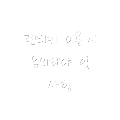 렌터카 이용 시 유의해야 할 사항