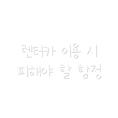 렌터카 이용 시 피해야 할 함정