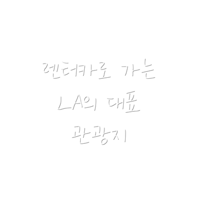 렌터카로 가는 LA의 대표 관광지