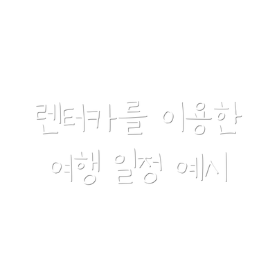 렌터카를 이용한 여행 일정 예시
