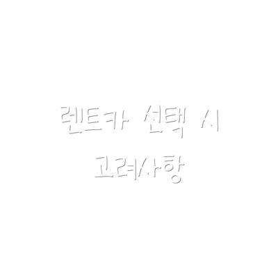 렌트카 선택 시 고려사항