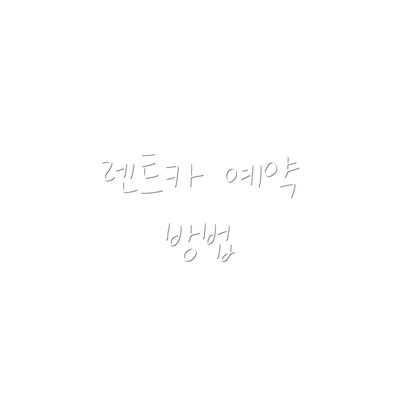렌트카 예약 방법