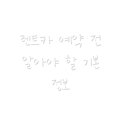 렌트카 예약 전 알아야 할 기본 정보