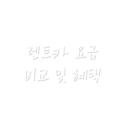 렌트카 요금 비교 및 혜택