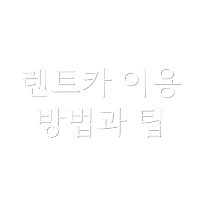 렌트카 이용 방법과 팁