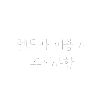렌트카 이용 시 주의사항