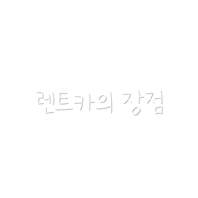 렌트카의 장점