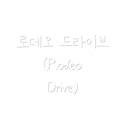 로데오 드라이브 (Rodeo Drive)