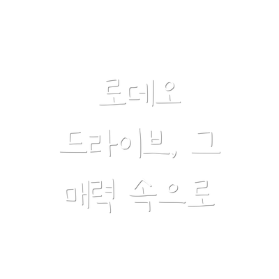 로데오 드라이브, 그 매력 속으로