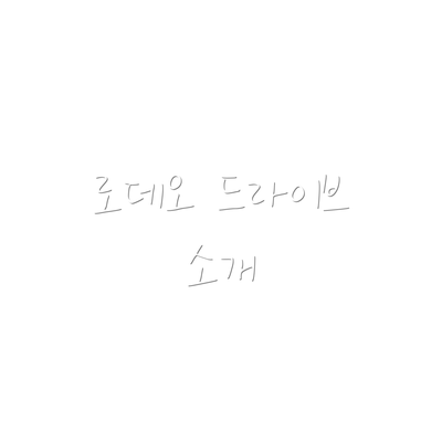 로데오 드라이브 소개