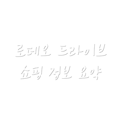 로데오 드라이브 쇼핑 정보 요약