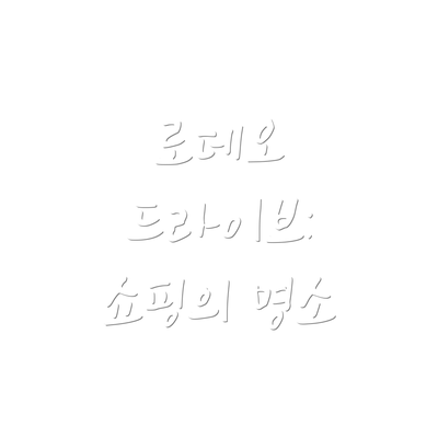 로데오 드라이브: 쇼핑의 명소