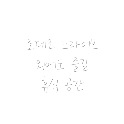로데오 드라이브 외에도 즐길 휴식 공간