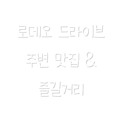 로데오 드라이브 주변 맛집 & 즐길거리