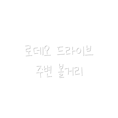 로데오 드라이브 주변 볼거리