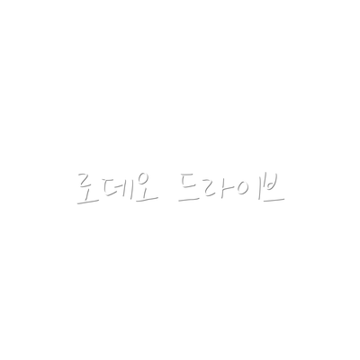 로데오 드라이브