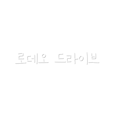 로데오 드라이브