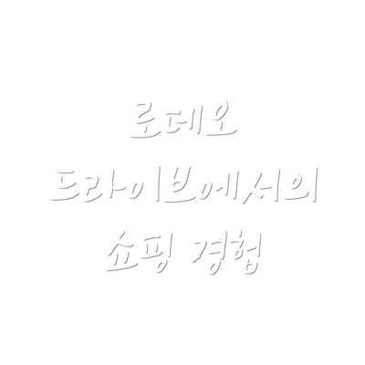 로데오 드라이브에서의 쇼핑 경험