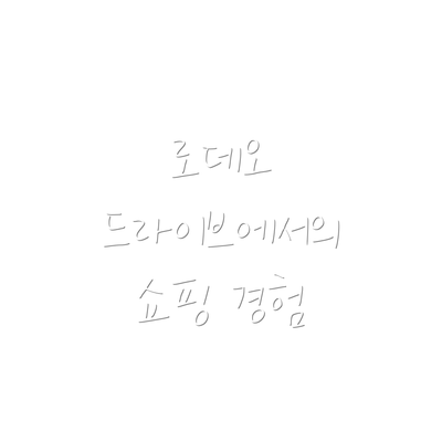 로데오 드라이브에서의 쇼핑 경험