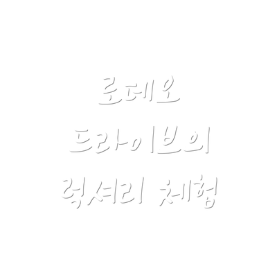 로데오 드라이브의 럭셔리 체험