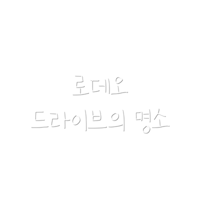 로데오 드라이브의 명소