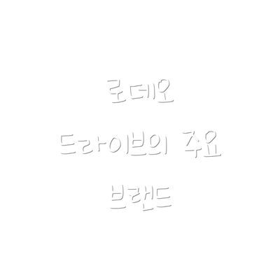 로데오 드라이브의 주요 브랜드