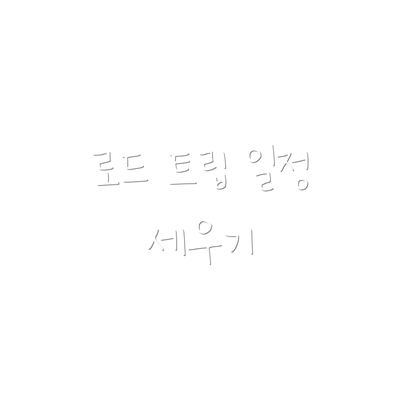 로드 트립 일정 세우기