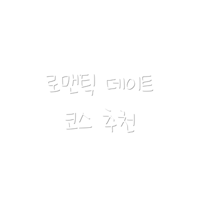 로맨틱 데이트 코스 추천