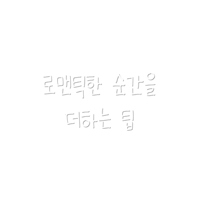 로맨틱한 순간을 더하는 팁