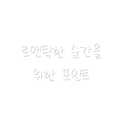 로맨틱한 순간을 위한 포인트