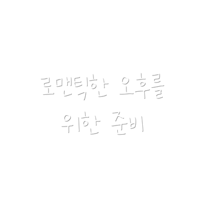로맨틱한 오후를 위한 준비