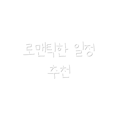 로맨틱한 일정 추천