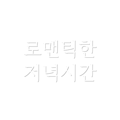 로맨틱한 저녁시간