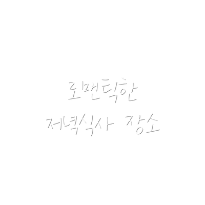 로맨틱한 저녁식사 장소
