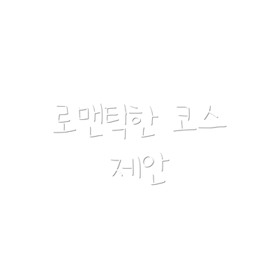로맨틱한 코스 제안