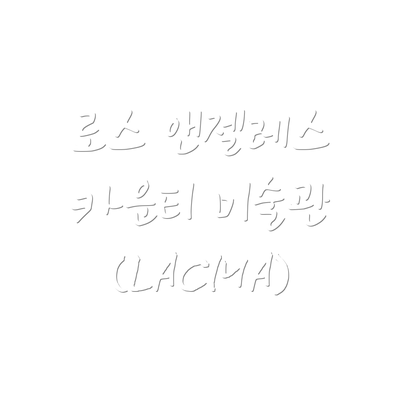 로스 앤젤레스 카운티 미술관 (LACMA)