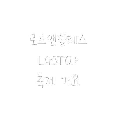 로스앤젤레스 LGBTQ+ 축제 개요