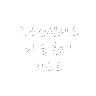 로스앤젤레스 가을 축제 리스트