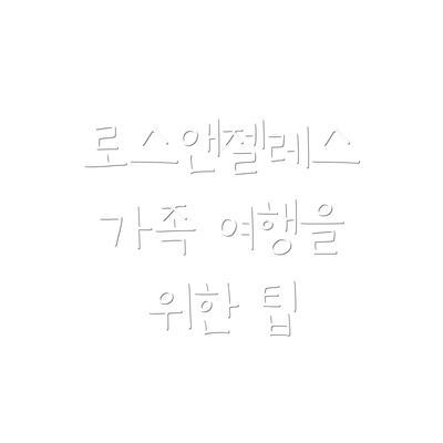 로스앤젤레스 가족 여행을 위한 팁